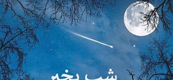 عکس نوشته شبتون خدایی