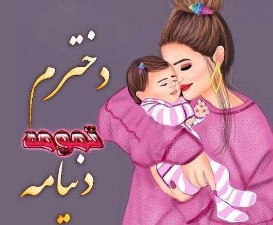 عکس پروفایل برای بچه دختر