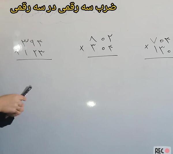 عکس ضرب کلاس چهارم