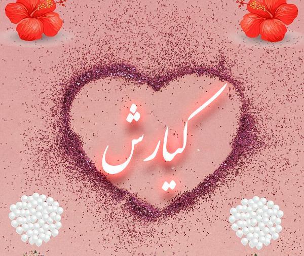 عکس نوشته تولدت مبارک کیارش