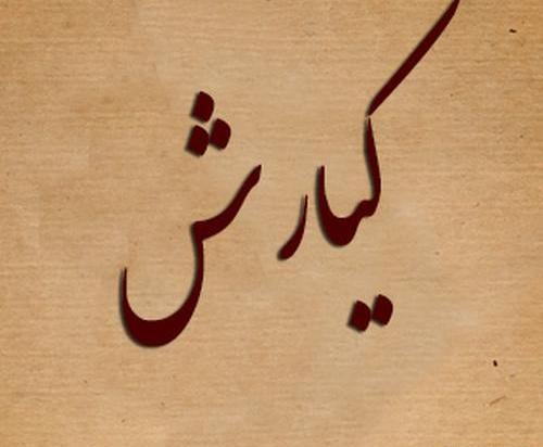 عکس نوشته تولدت مبارک کیارش