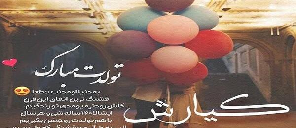 عکس نوشته تولدت مبارک کیارش