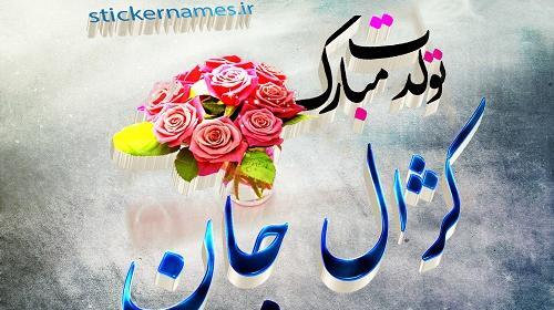 عکس نوشته تولدت مبارک کیارش