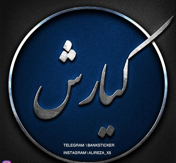 عکس نوشته تولدت مبارک کیارش