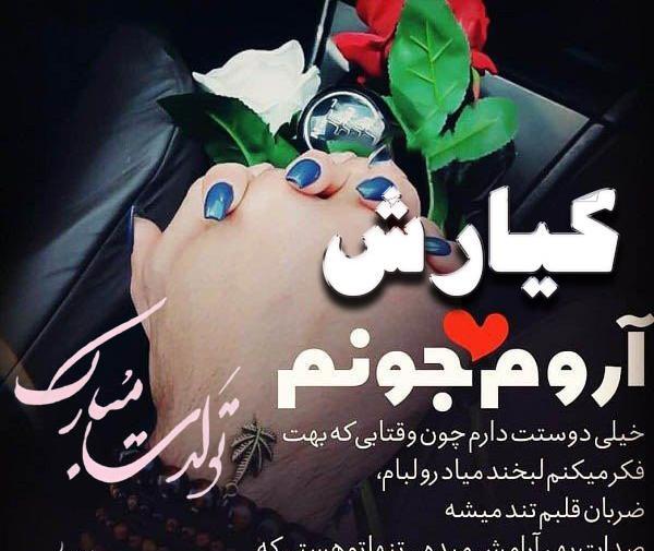 عکس نوشته تولدت مبارک کیارش