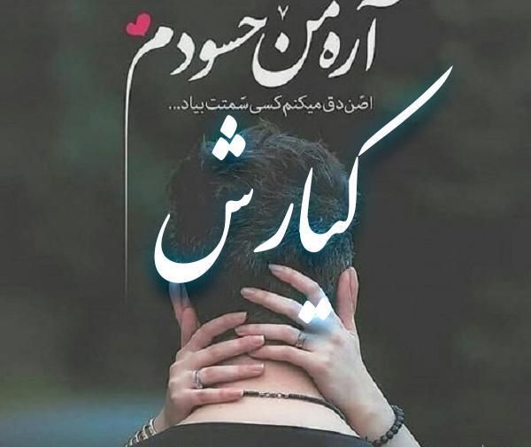 عکس نوشته تولدت مبارک کیارش