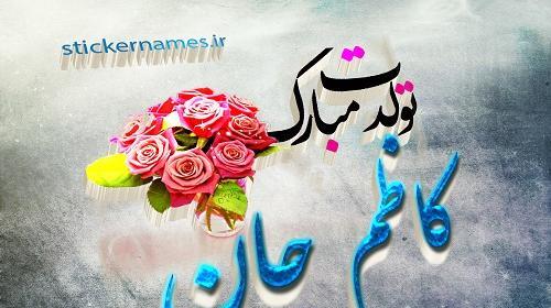 عکس نوشته تولدت مبارک کیارش