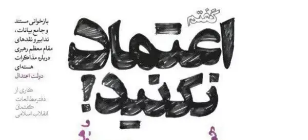 عکس نوشته اعتماد نکنید
