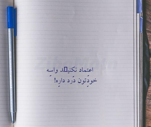 عکس نوشته اعتماد نکنید