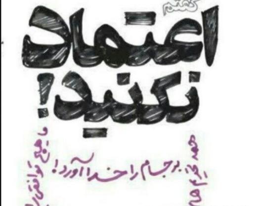 عکس نوشته اعتماد نکنید