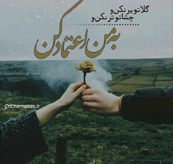 عکس نوشته اعتماد نکنید