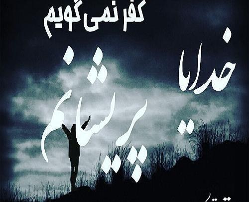 عکس خدایا کفر نمیگویم پریشانم