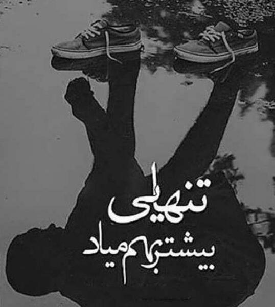 عکس های غمگین نوشته دار جدید