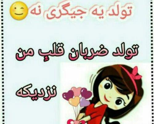 عکس تبریک تولد کودکانه دختر