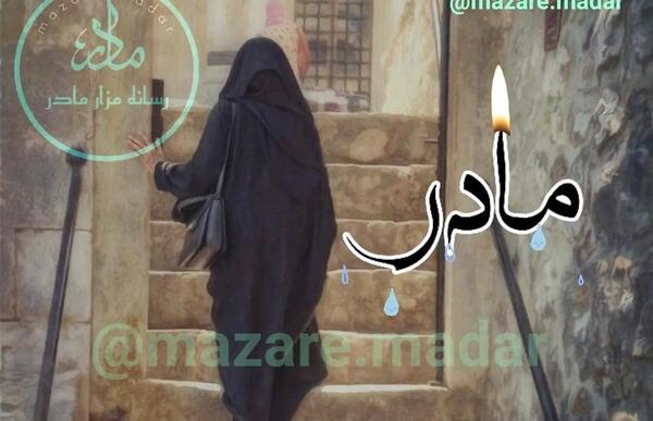 عکس سومین سالگرد مادر