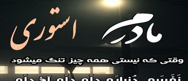 عکس سومین سالگرد مادر