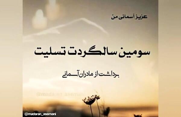 عکس سومین سالگرد مادر