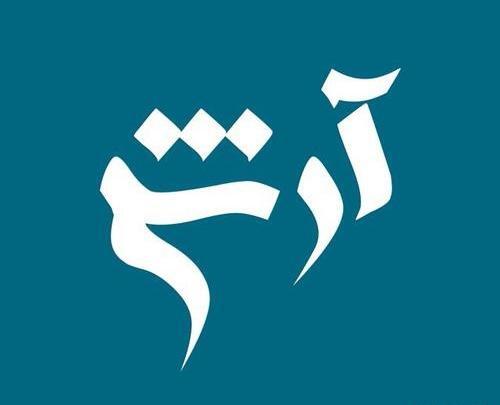 عکس نوشته ی اسم آرش