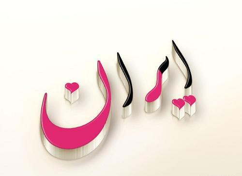 عکس نوشته ی اسم آرش