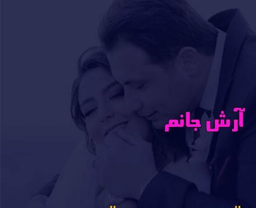عکس نوشته ی اسم آرش
