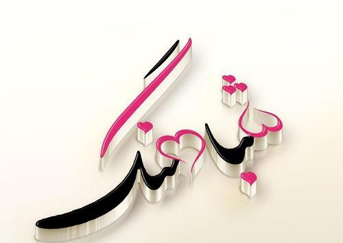 عکس نوشته ی اسم آرش