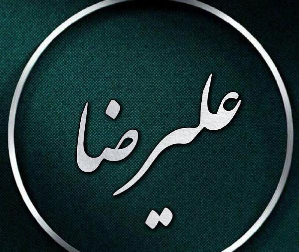 عکس نوشته سه بعدی علیرضا