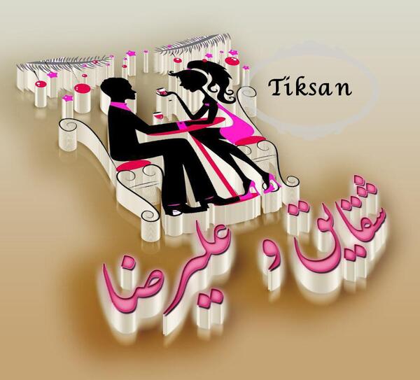 عکس نوشته سه بعدی علیرضا