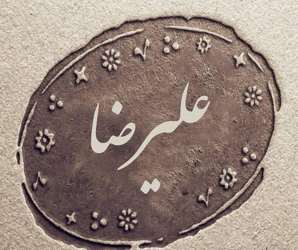 عکس نوشته سه بعدی علیرضا
