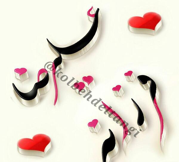 عکس نوشته سه بعدی علیرضا