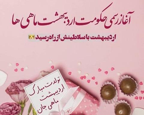 عکس نوشته اردیبهشت ماهی ها