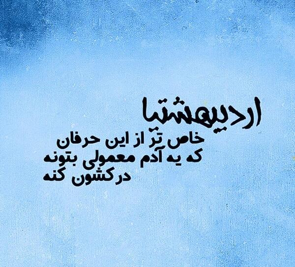 عکس نوشته اردیبهشت ماهی ها