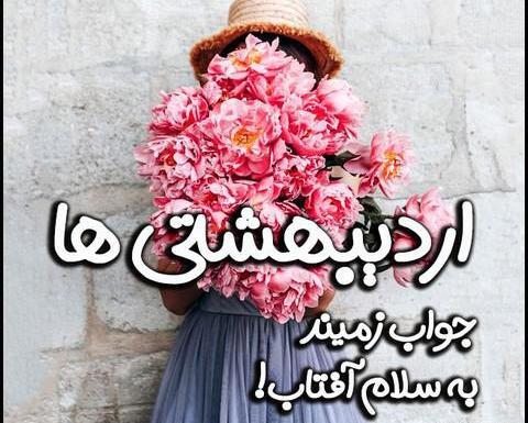 عکس نوشته اردیبهشت ماهی ها