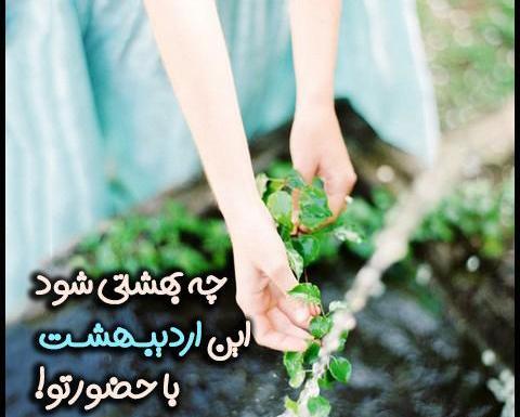 عکس نوشته اردیبهشت ماهی ها