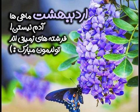 عکس نوشته اردیبهشت ماهی ها