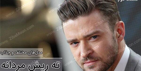 عکس های مدل ته ریش