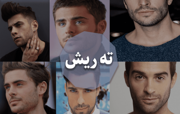 عکس های مدل ته ریش