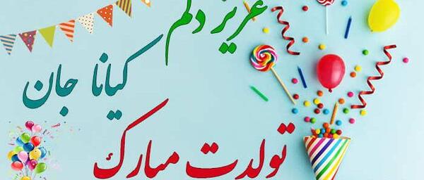 عکس نوشته تولدت مبارک کیانا