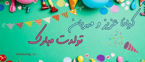 عکس نوشته تولدت مبارک کیانا