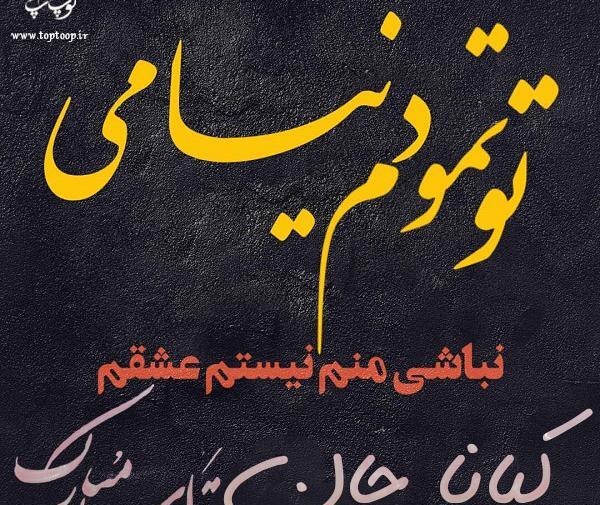 عکس نوشته تولدت مبارک کیانا