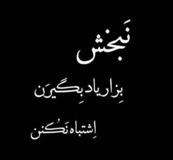عکس نوشته من نامرد نیستم