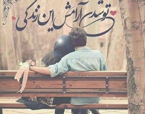 عکس پروفایل خوشبختی منو همسرم