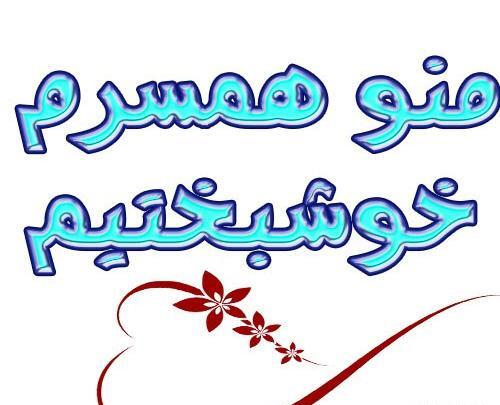 عکس پروفایل خوشبختی منو همسرم