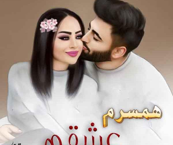 عکس پروفایل خوشبختی منو همسرم