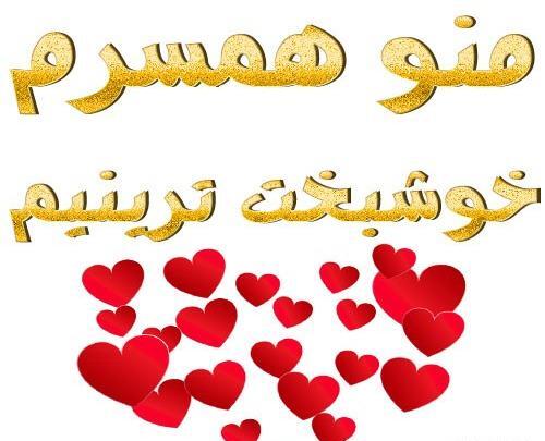 عکس پروفایل خوشبختی منو همسرم