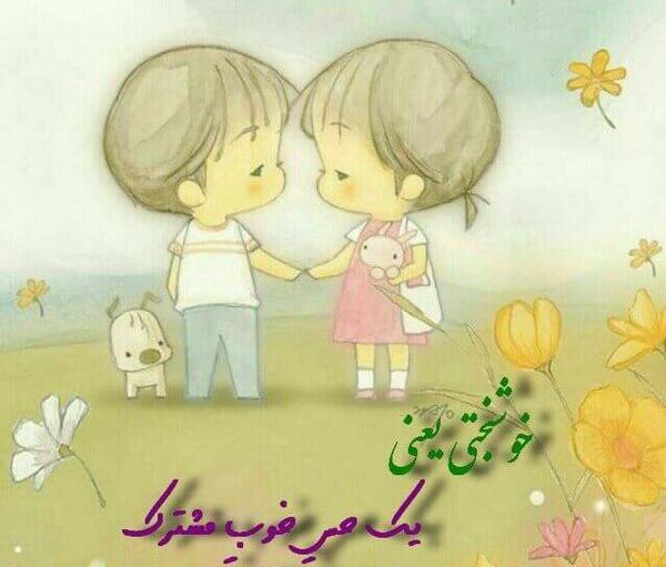 عکس پروفایل خوشبختی منو همسرم