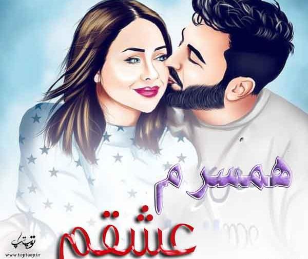 عکس پروفایل خوشبختی منو همسرم