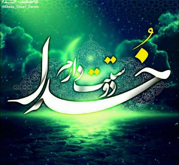 عکس نوشته الله یا خدا
