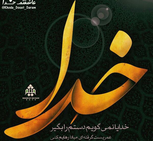 عکس نوشته الله یا خدا