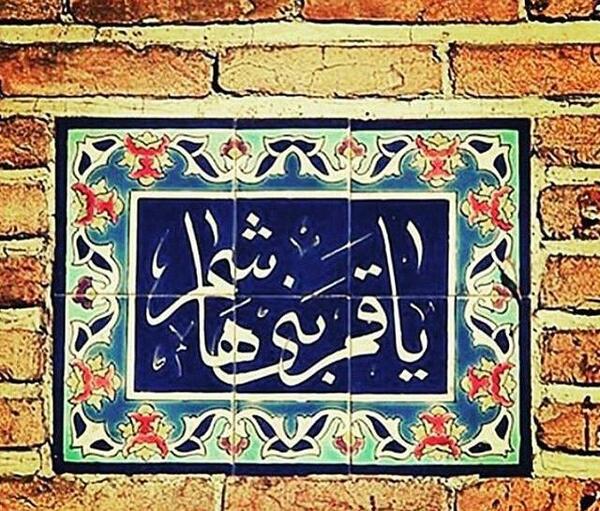 عکس نوشته ی قمر بنی هاشم