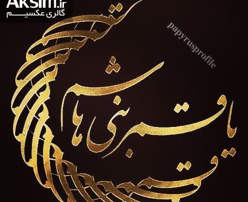 عکس نوشته ی قمر بنی هاشم